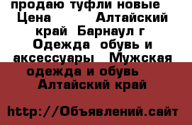 продаю туфли новые  › Цена ­ 500 - Алтайский край, Барнаул г. Одежда, обувь и аксессуары » Мужская одежда и обувь   . Алтайский край